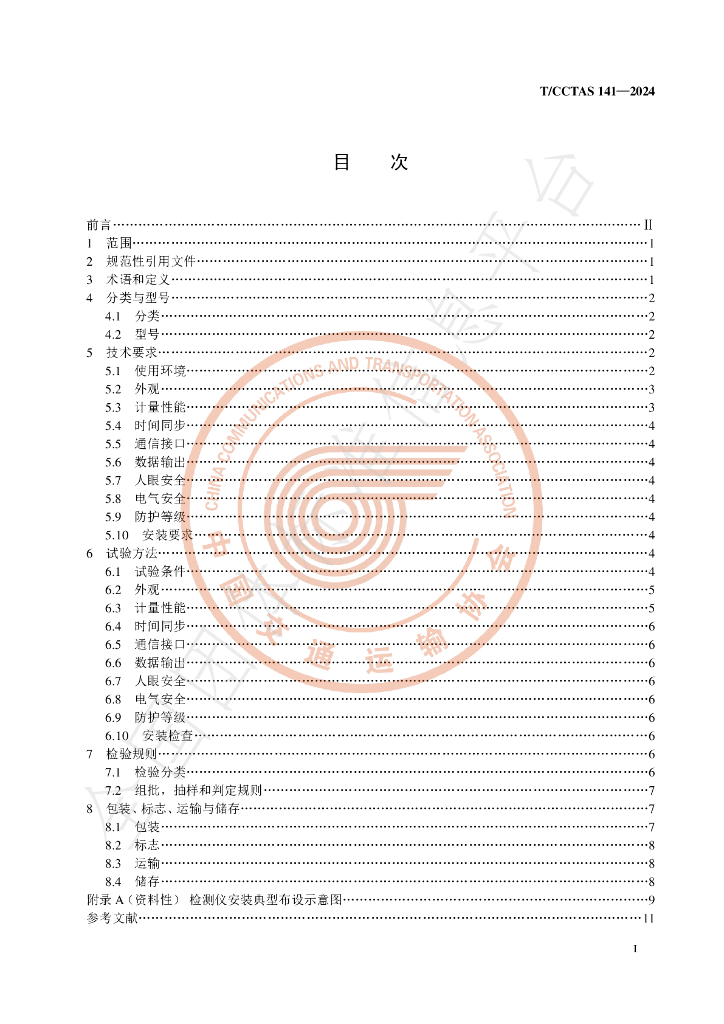 T/CCTAS 141-2024 标准预览