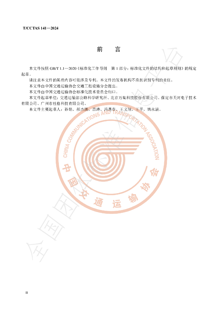 T/CCTAS 141-2024 标准预览