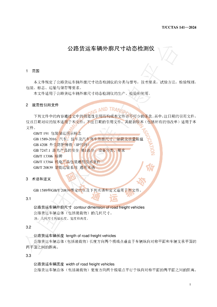 T/CCTAS 141-2024 标准预览