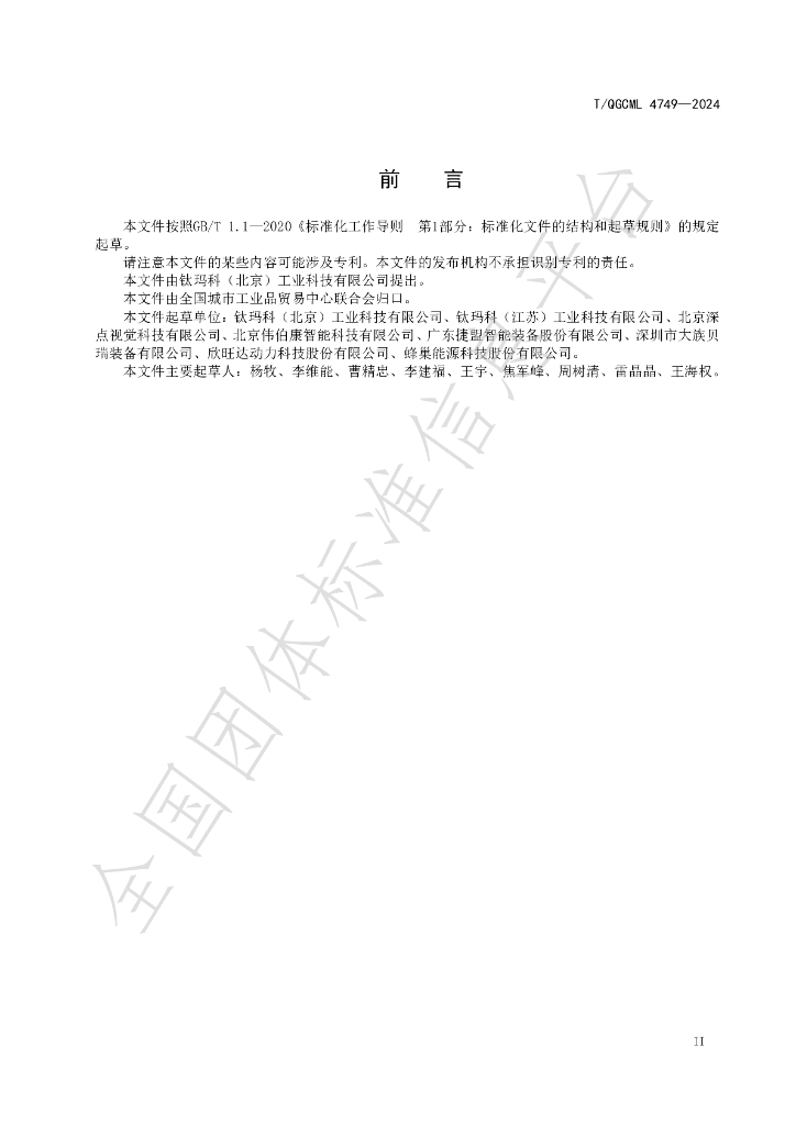 T/QGCML 4749-2024 标准预览