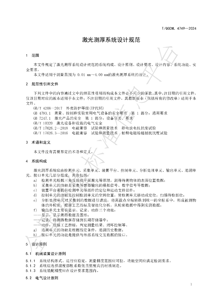 T/QGCML 4749-2024 标准预览
