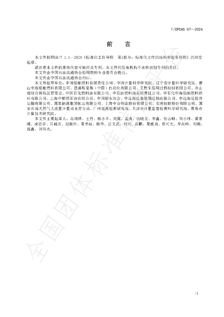 T/CPCAS 07-2024 标准预览