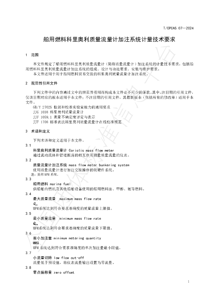 T/CPCAS 07-2024 标准预览