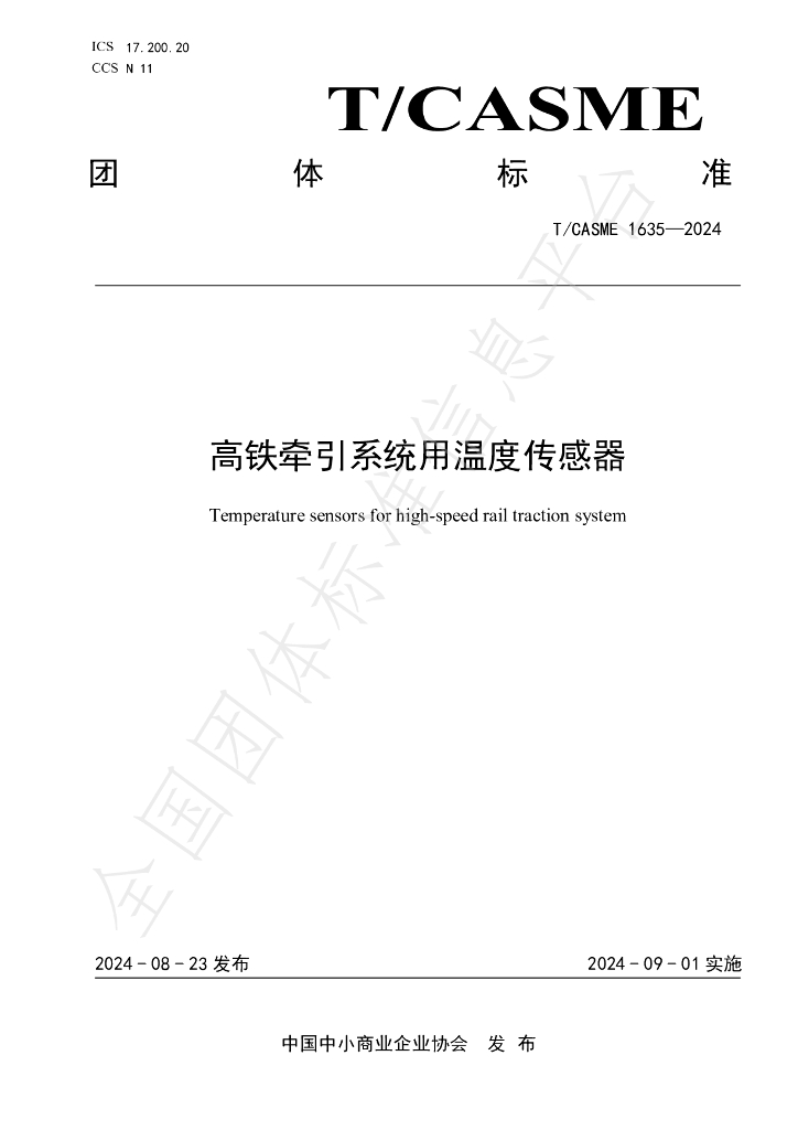 T/CASME 1635-2024 标准预览