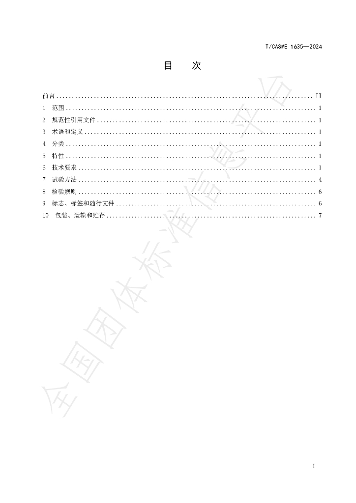 T/CASME 1635-2024 标准预览
