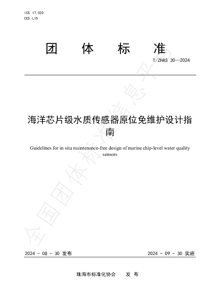 T/ZHAS 30-2024 标准预览