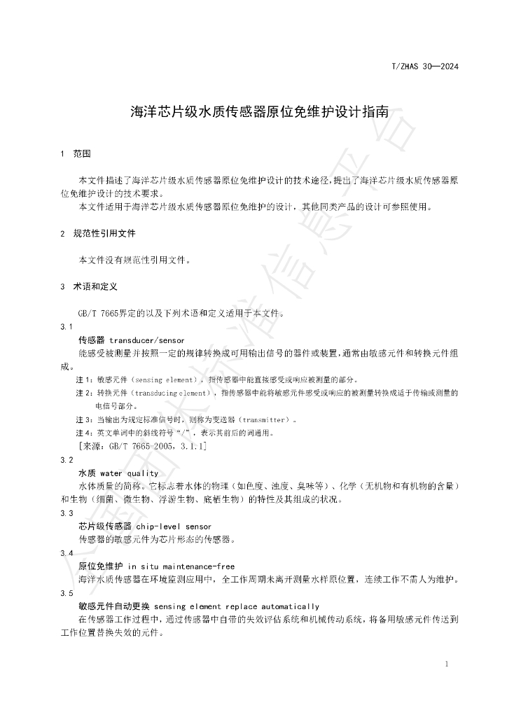 T/ZHAS 30-2024 标准预览