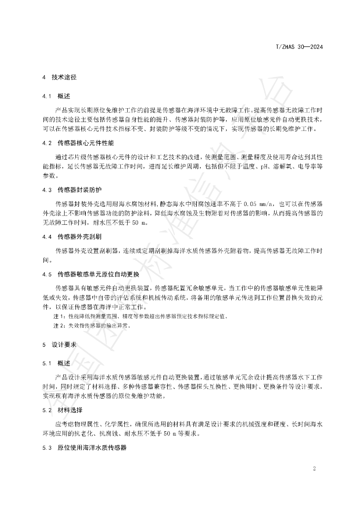 T/ZHAS 30-2024 标准预览