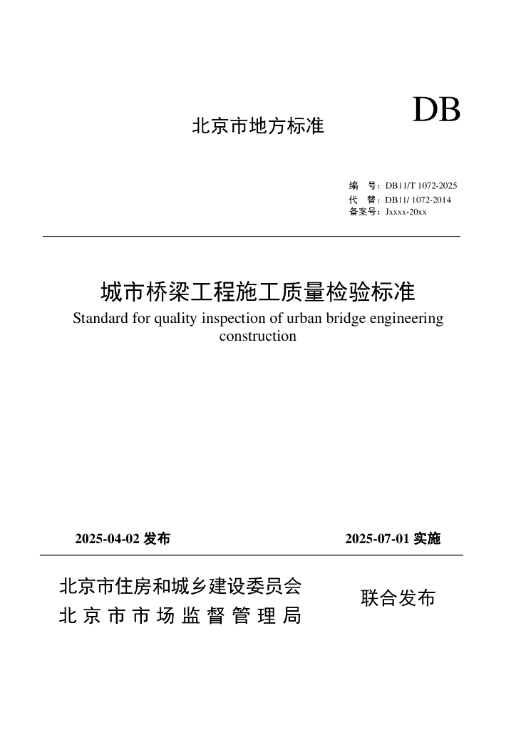 DB11/T 1072-2025 标准预览
