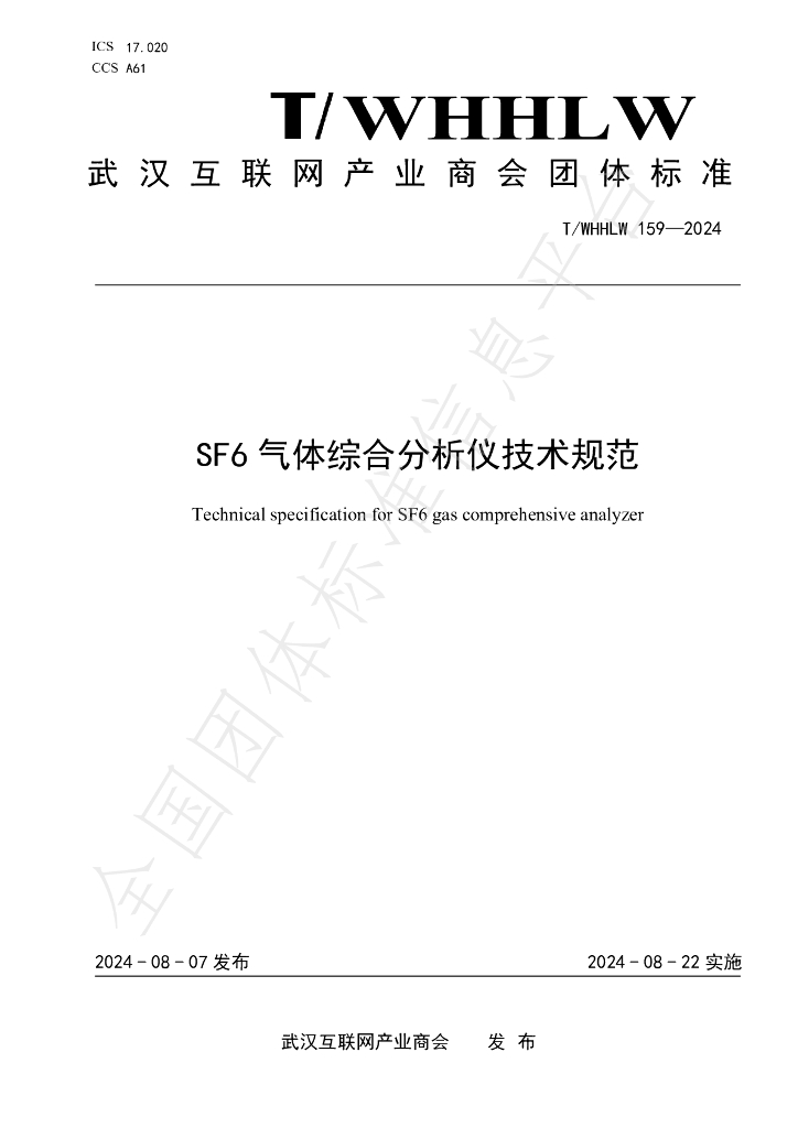 T/WHHLW 159-2024 标准预览