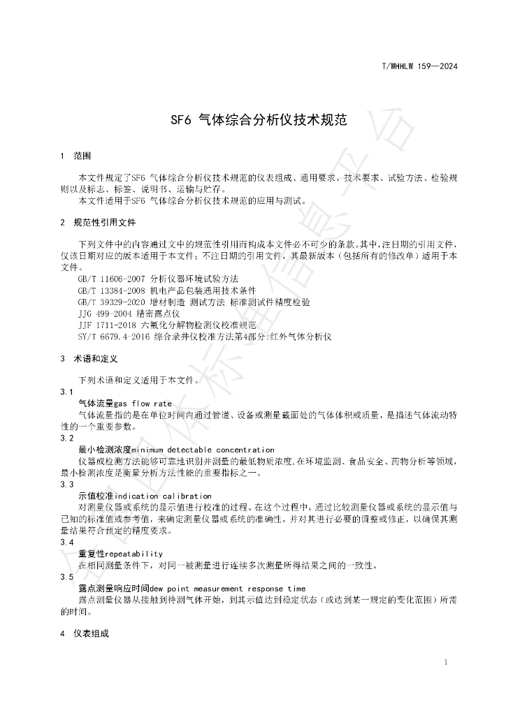 T/WHHLW 159-2024 标准预览
