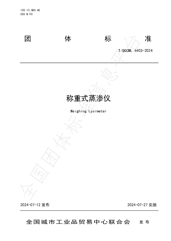T/QGCML 4403-2024 标准预览
