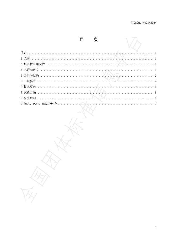 T/QGCML 4403-2024 标准预览