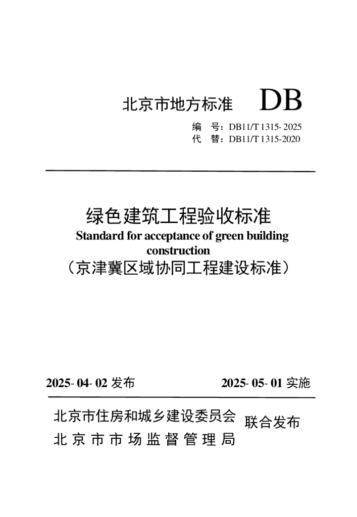 DB11/T 1315-2025 标准预览