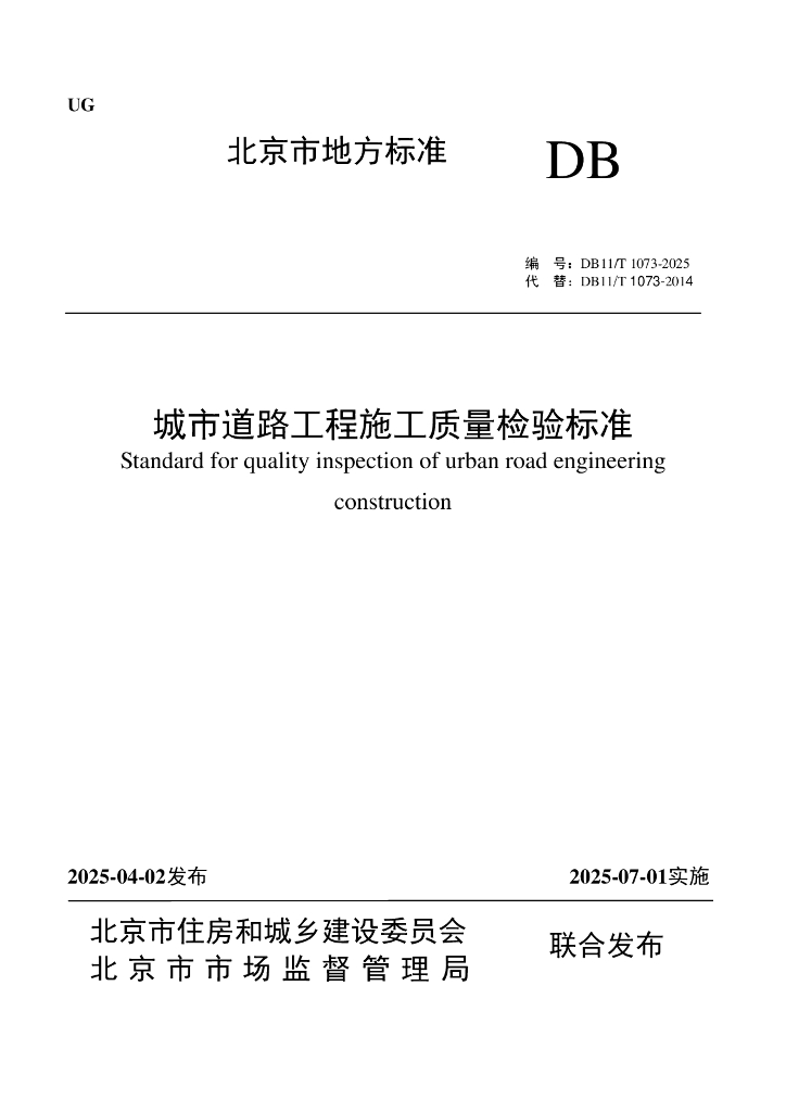 DB11/T 1073-2025 标准预览