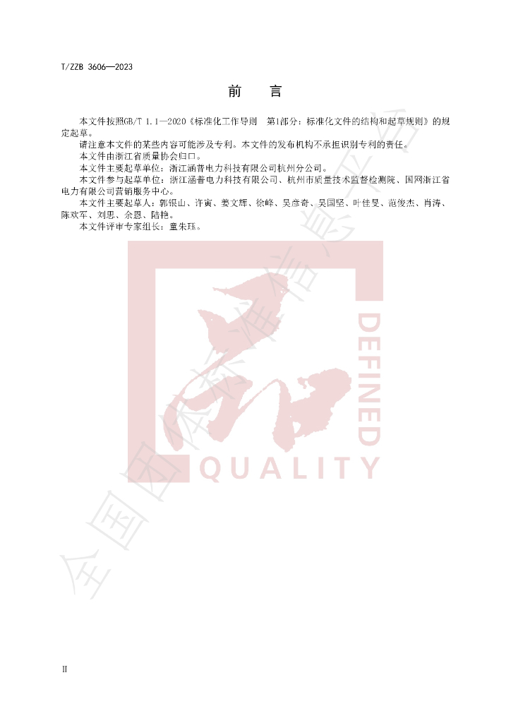 T/ZZB 3606-2023 标准预览