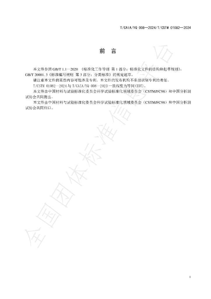 T/CAIA YQ008-2024 标准预览