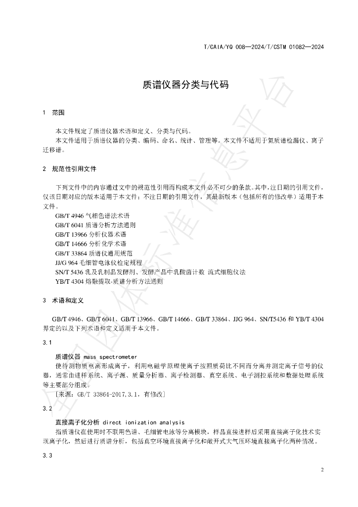 T/CAIA YQ008-2024 标准预览