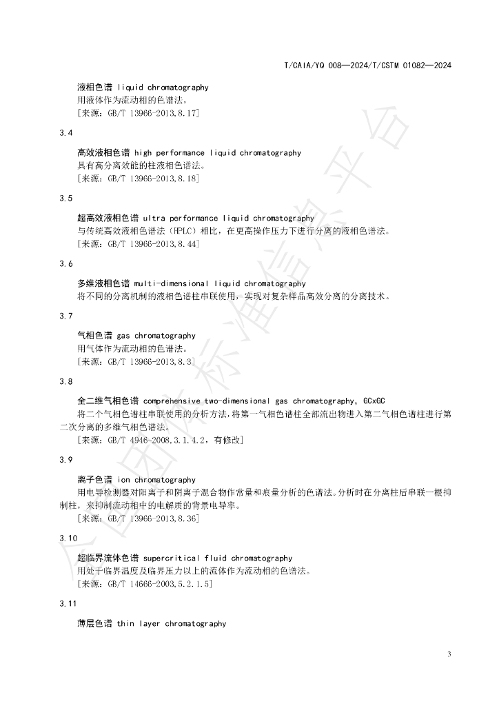 T/CAIA YQ008-2024 标准预览