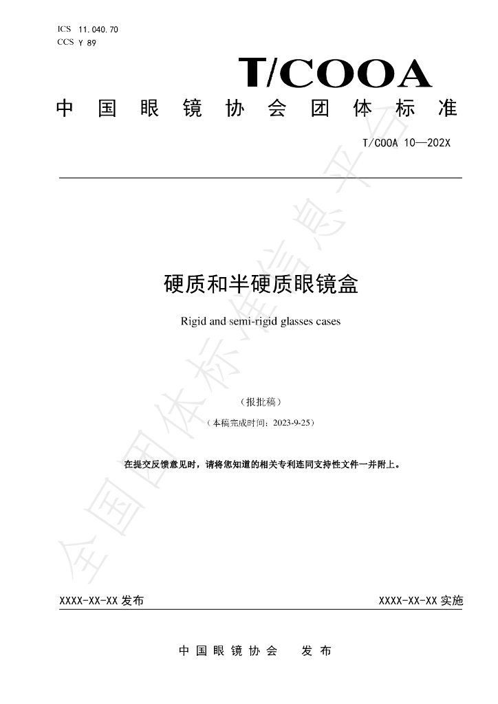 T/COOA 10-2023 标准预览