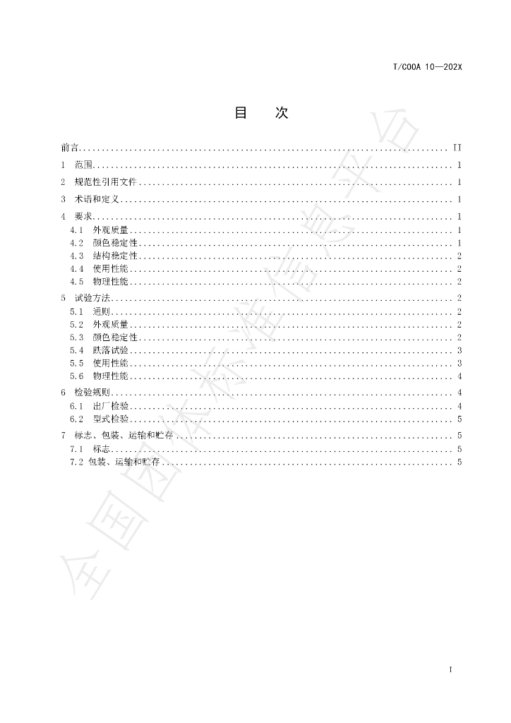 T/COOA 10-2023 标准预览
