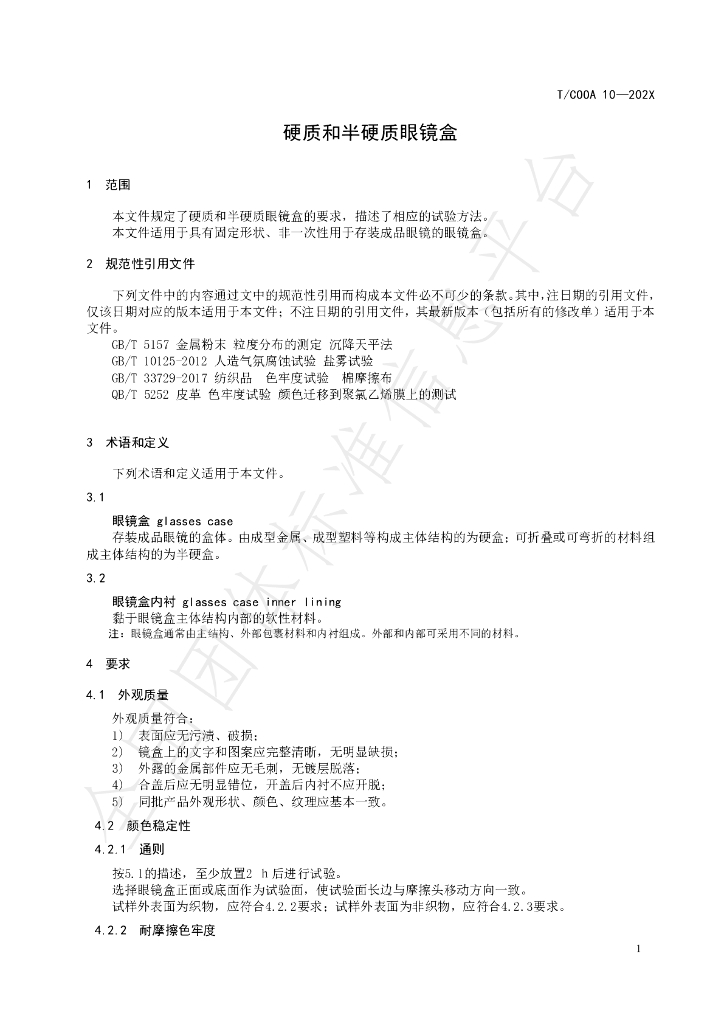 T/COOA 10-2023 标准预览