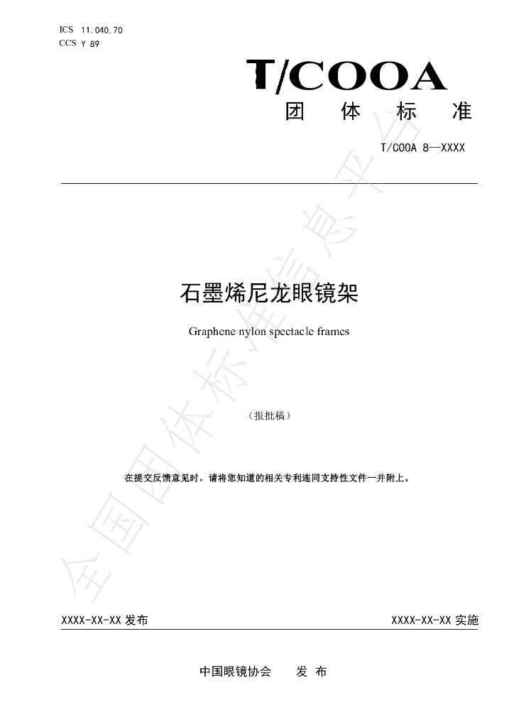 T/COOA 8-2023 标准预览