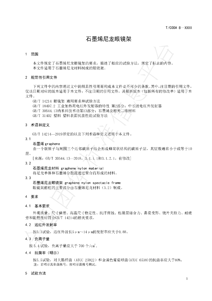 T/COOA 8-2023 标准预览