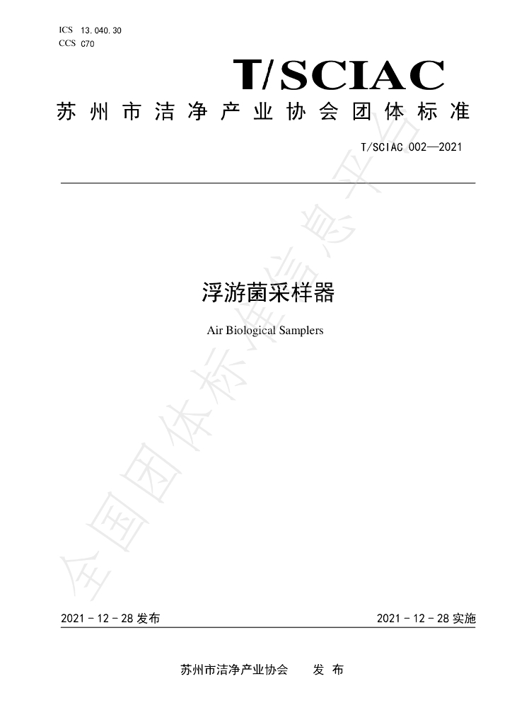 T/SCIAC 002-2021 标准预览