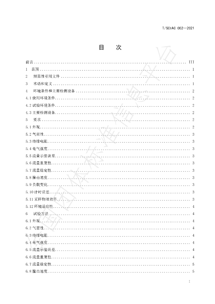 T/SCIAC 002-2021 标准预览