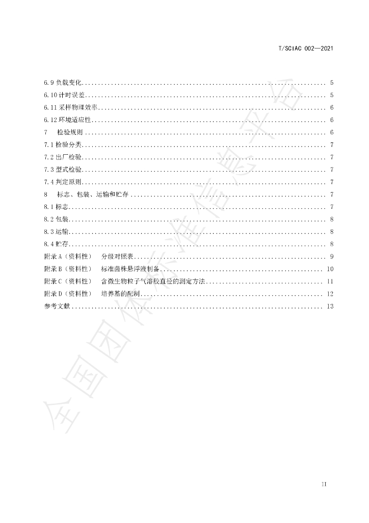 T/SCIAC 002-2021 标准预览