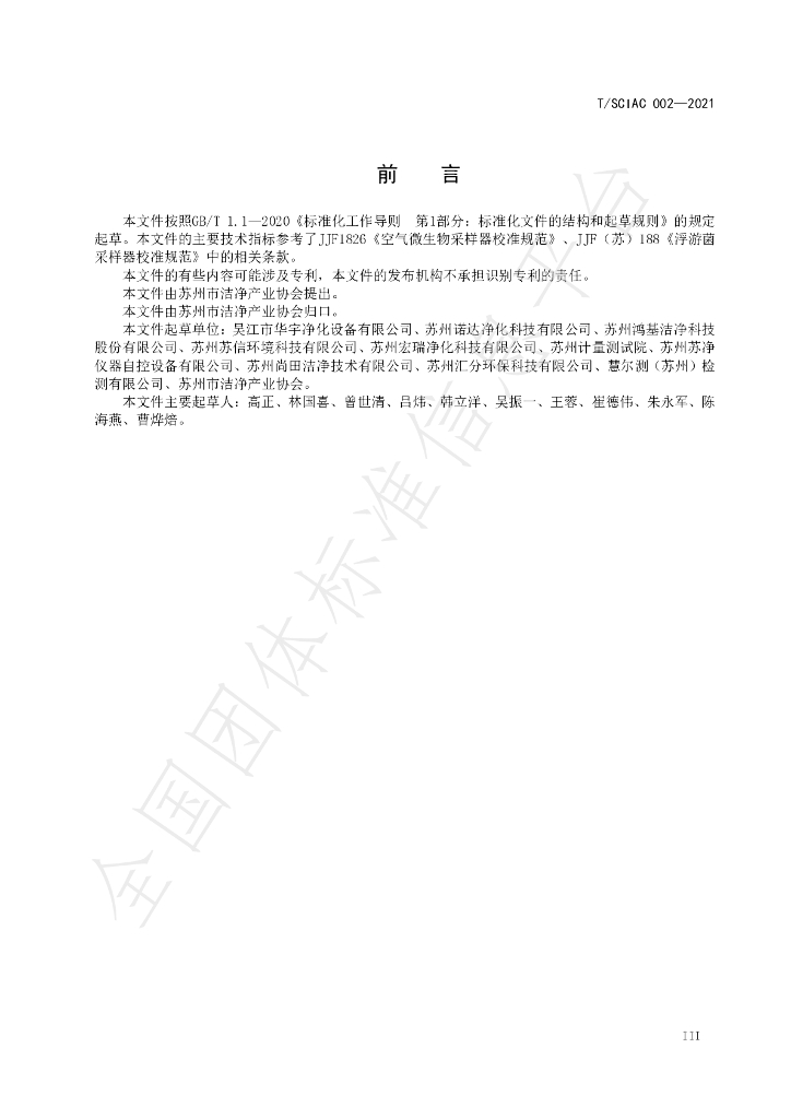 T/SCIAC 002-2021 标准预览