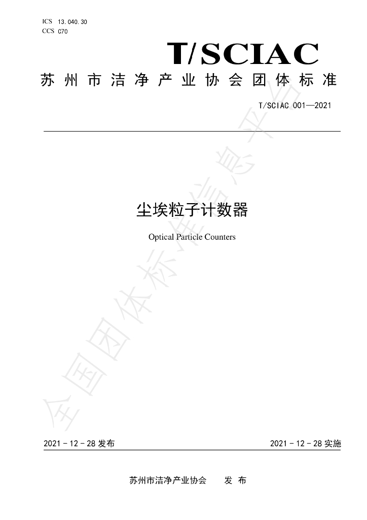 T/SCIAC 001-2021 标准预览