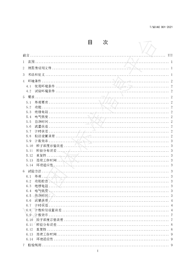 T/SCIAC 001-2021 标准预览