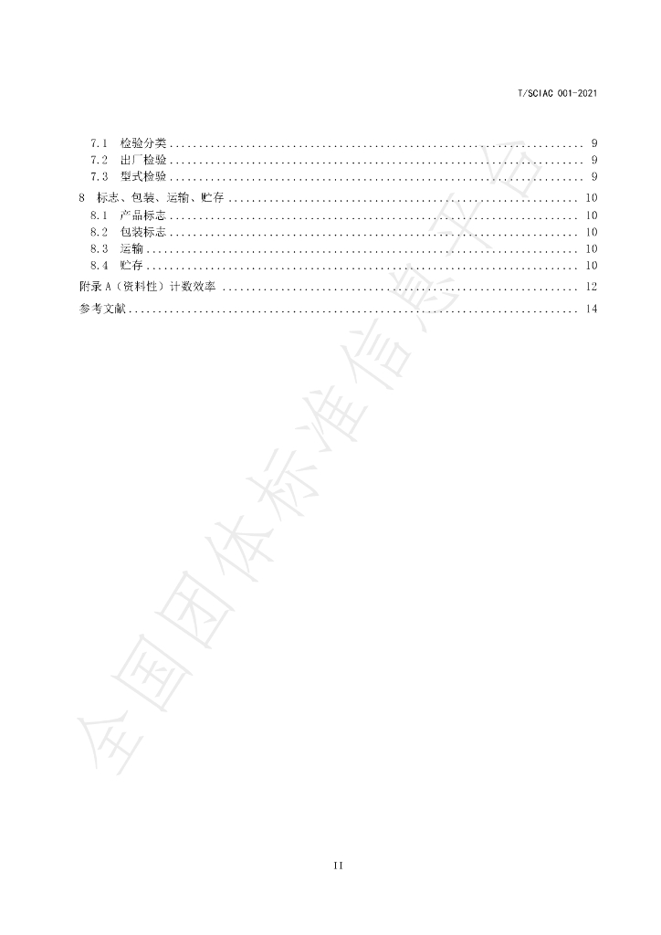 T/SCIAC 001-2021 标准预览