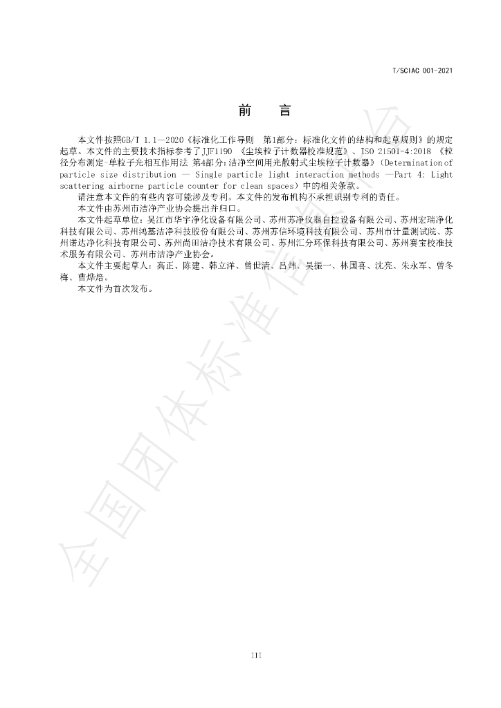 T/SCIAC 001-2021 标准预览