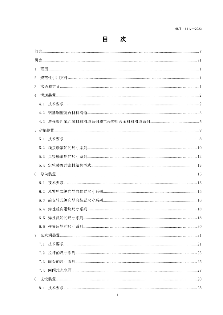 NB/T 11417-2023 标准预览