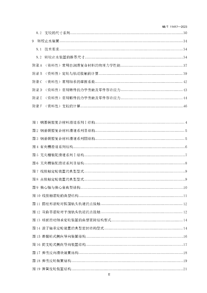 NB/T 11417-2023 标准预览