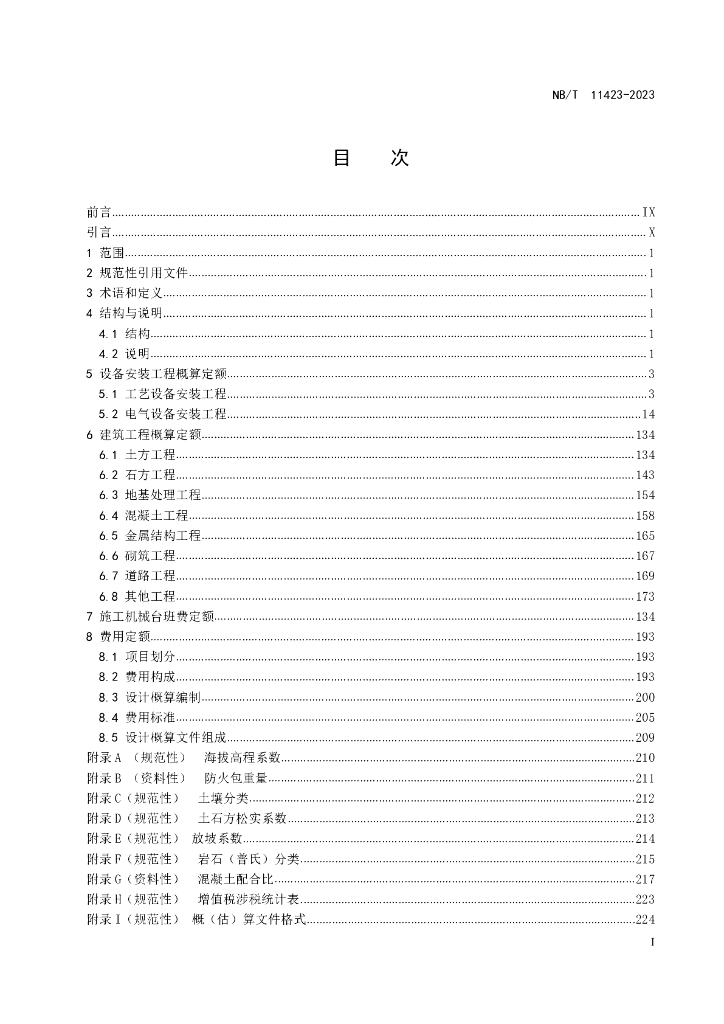NB/T 11423-2023 标准预览