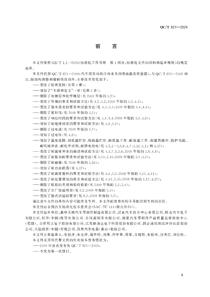 QC/T 821-2024 标准预览