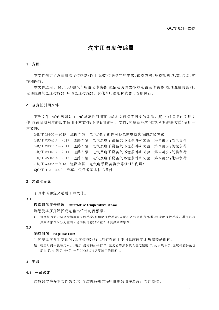 QC/T 821-2024 标准预览