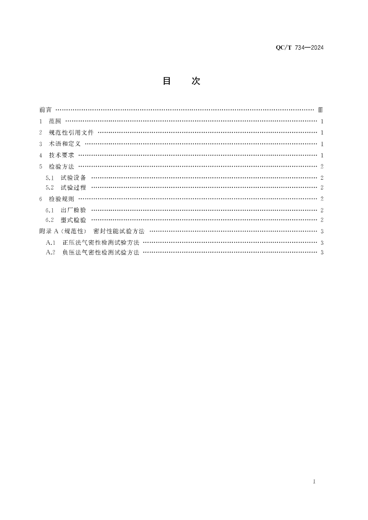 QC/T 734-2024 标准预览