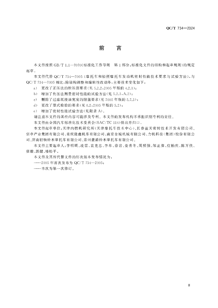 QC/T 734-2024 标准预览