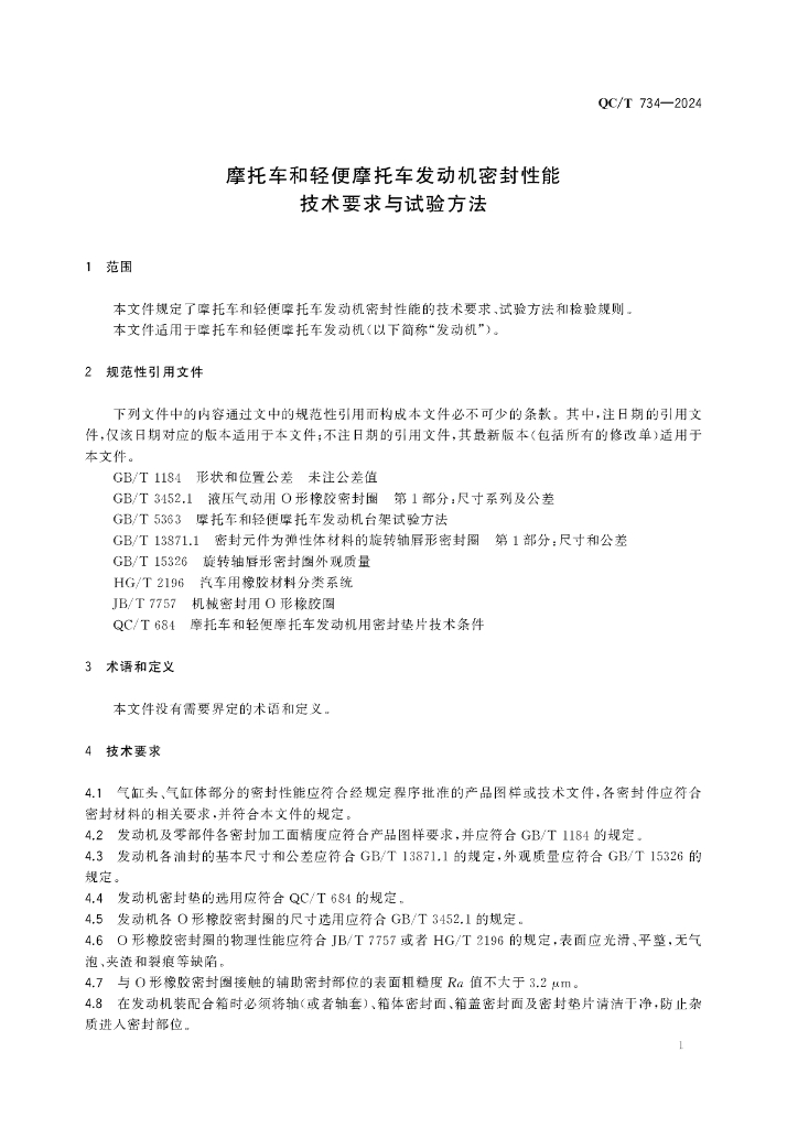 QC/T 734-2024 标准预览