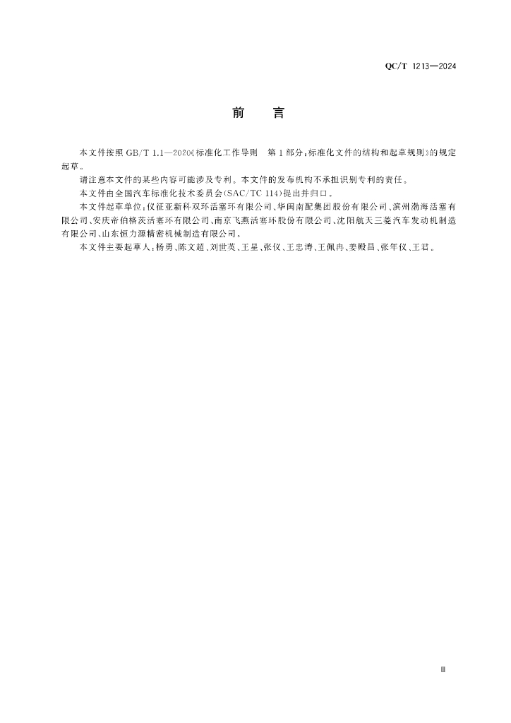 QC/T 1213-2024 标准预览