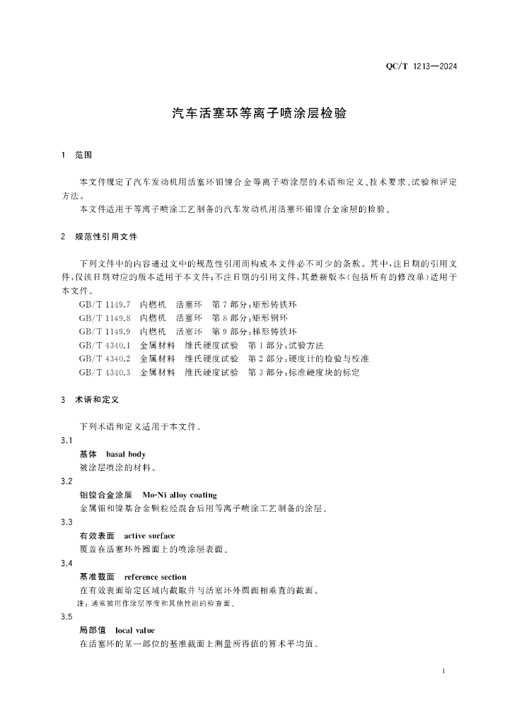 QC/T 1213-2024 标准预览
