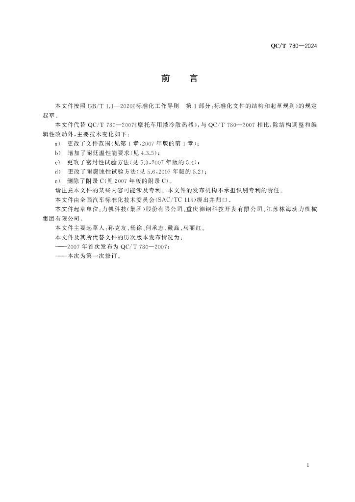 QC/T 780-2024 标准预览