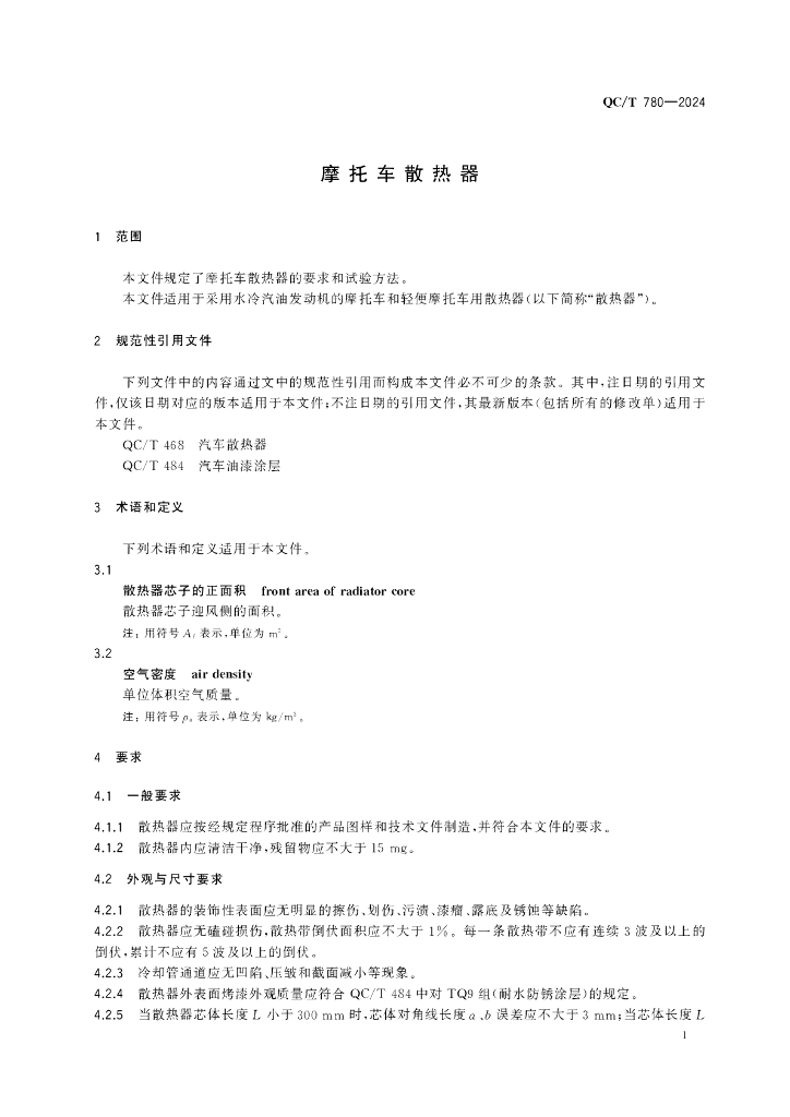 QC/T 780-2024 标准预览