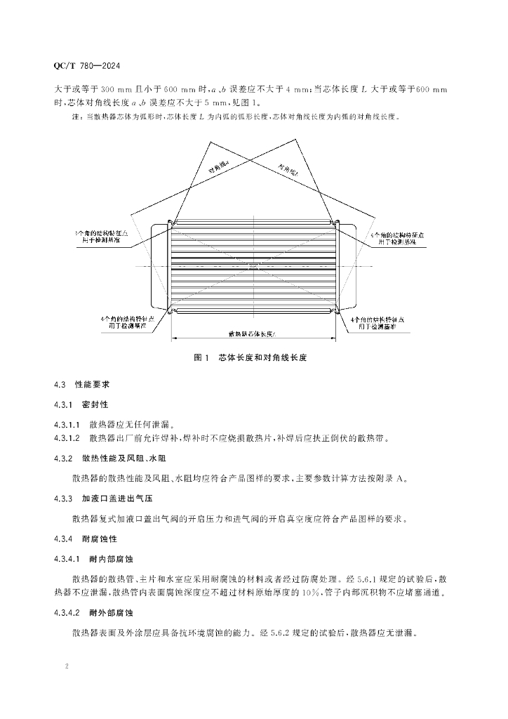QC/T 780-2024 标准预览