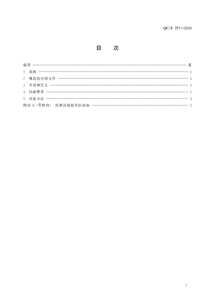 QC/T 757-2024 标准预览